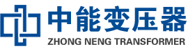 东海油浸式变压器,东海变压器生产厂家_东海中能变压器厂家欢迎您